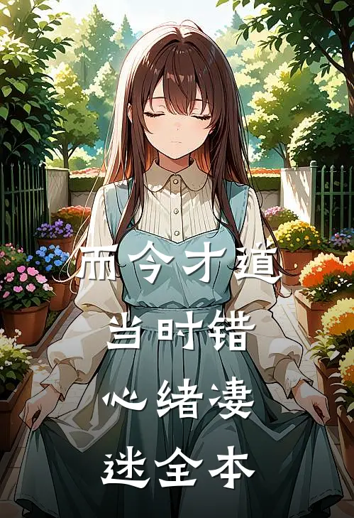 而今才道当时错，心绪凄迷全本