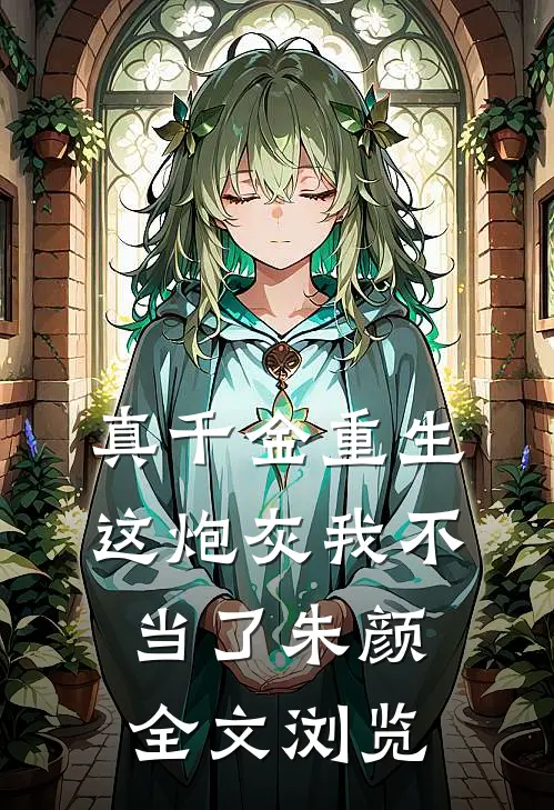 真千金重生这炮灰我不当了朱颜全文浏览