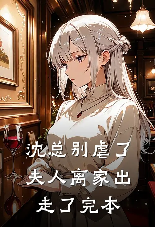 沈总别虐了，夫人离家出走了完本