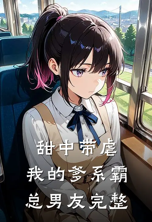 甜中带虐：我的爹系霸总男友完整