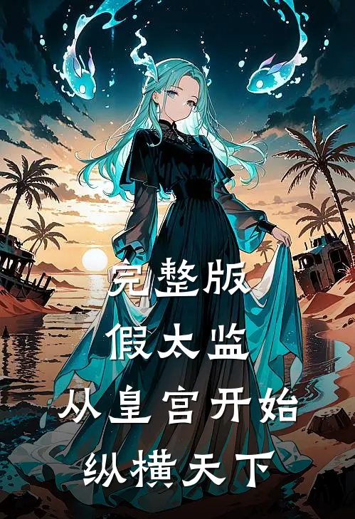 完整版假太监：从皇宫开始纵横天下