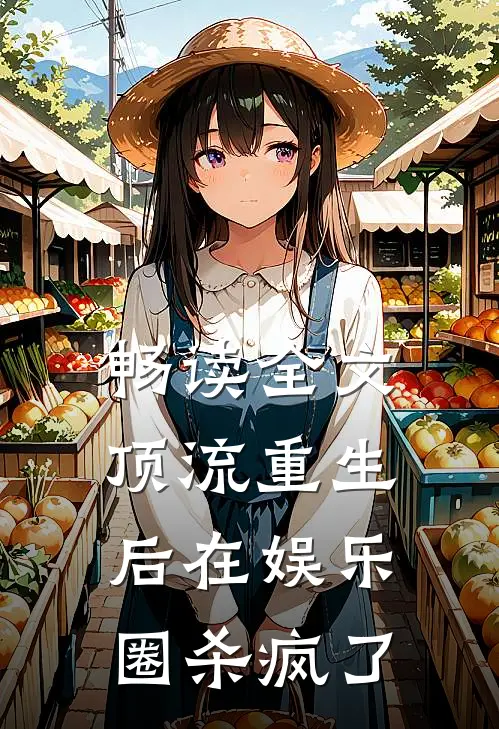畅读全文顶流重生后在娱乐圈杀疯了