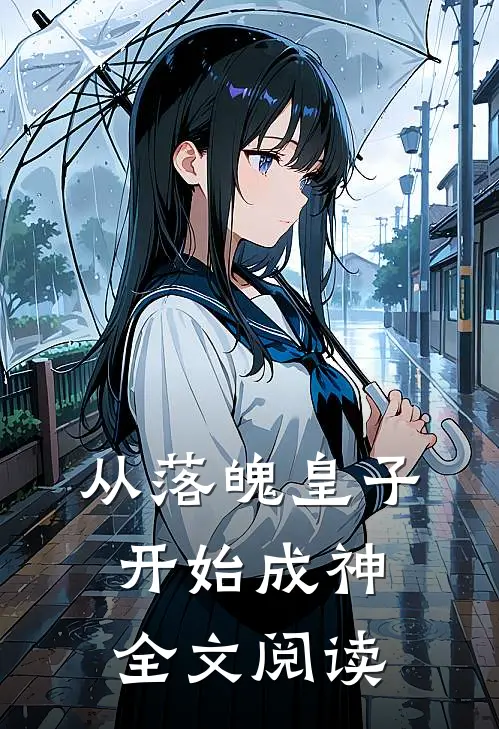 从落魄皇子开始成神全文阅读