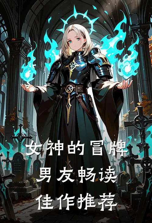 女神的冒牌男友畅读佳作推荐