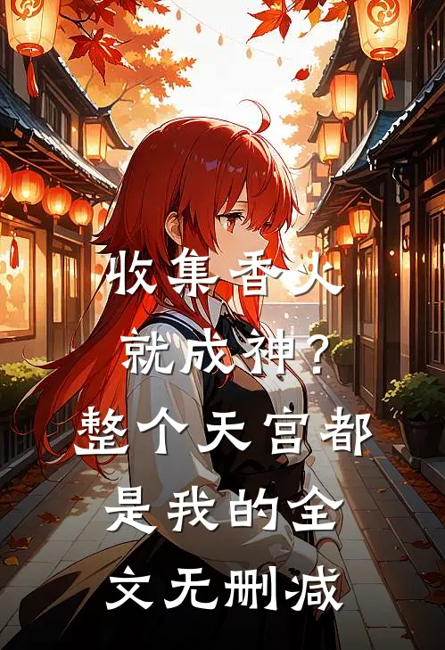 收集香火就成神？整个天宫都是我的全文无删减