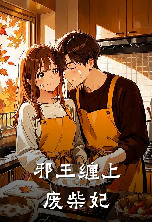 邪王缠上废柴妃