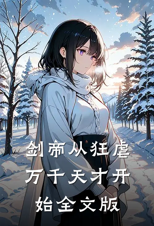 剑帝从狂虐万千天才开始全文版
