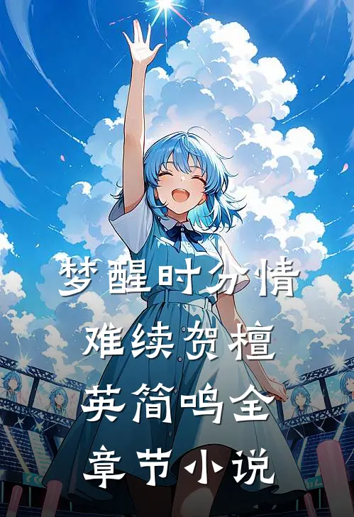 梦醒时分情难续贺檀英简鸣全章节小说