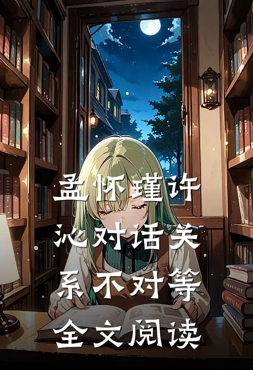 孟怀瑾许沁对话关系不对等全文阅读