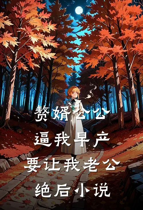 赘婿公公逼我早产，要让我老公绝后小说