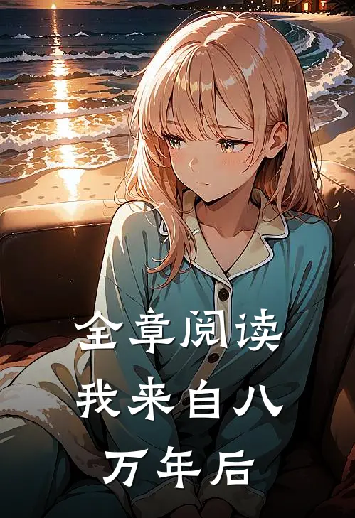 全章阅读我来自八万年后