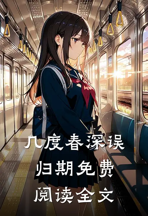 几度春深误归期免费阅读全文