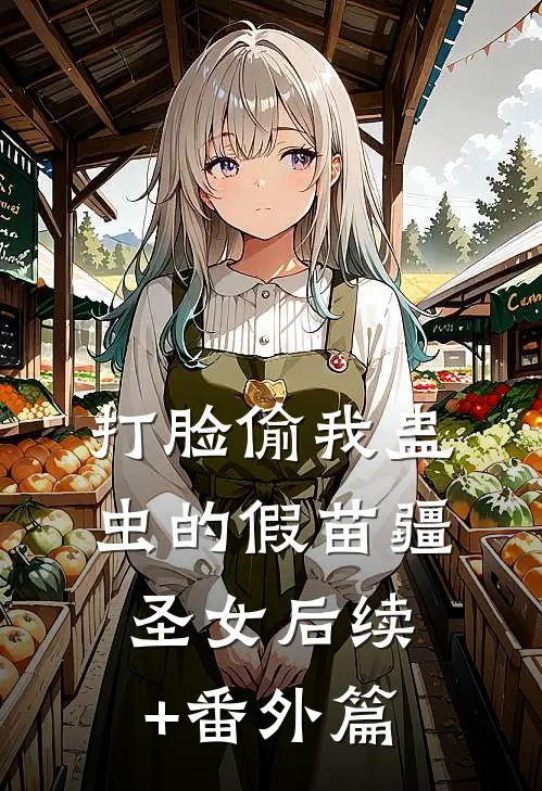 打脸偷我蛊虫的假苗疆圣女后续+番外篇