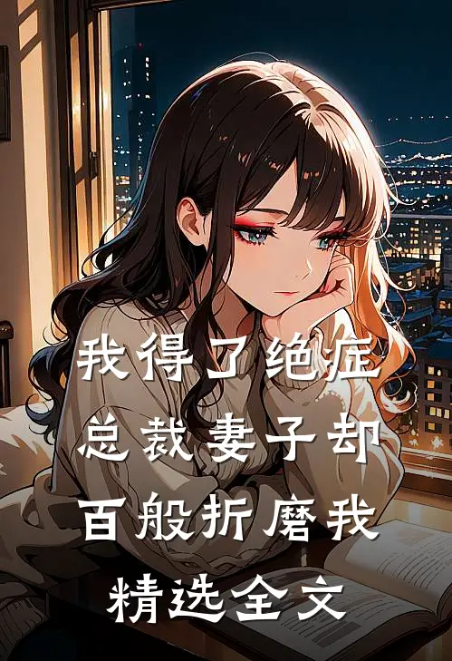 我得了绝症，总裁妻子却百般折磨我精选全文