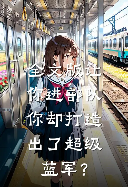 全文版让你进部队，你却打造出了超级蓝军？