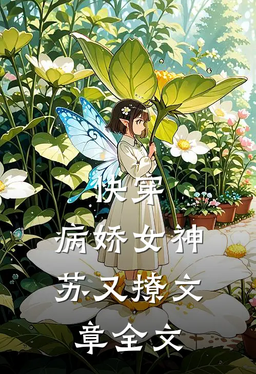 快穿病娇女神苏又撩文章全文免费阅读