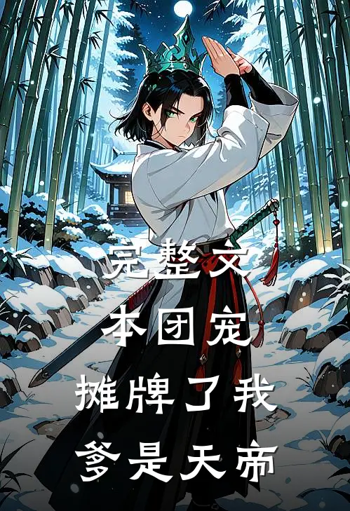 完整文本团宠：摊牌了我爹是天帝
