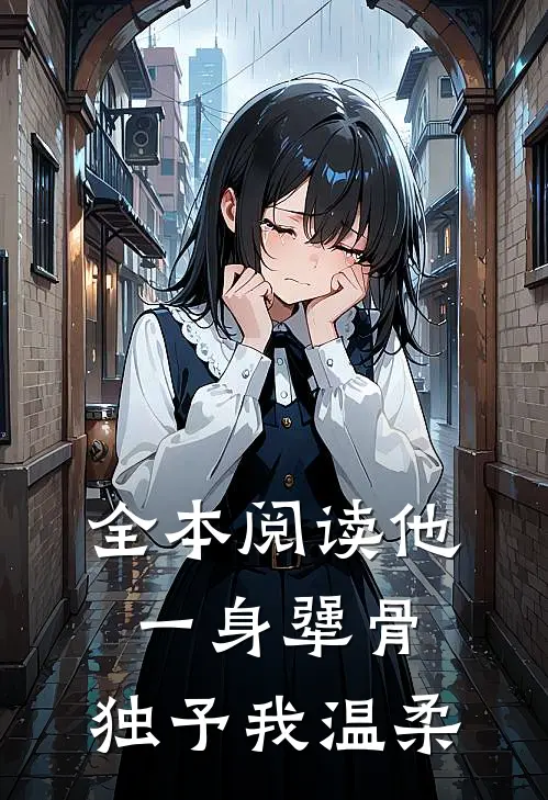 全本阅读他一身犟骨，独予我温柔