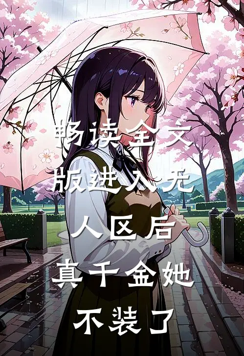 畅读全文版进入无人区后，真千金她不装了