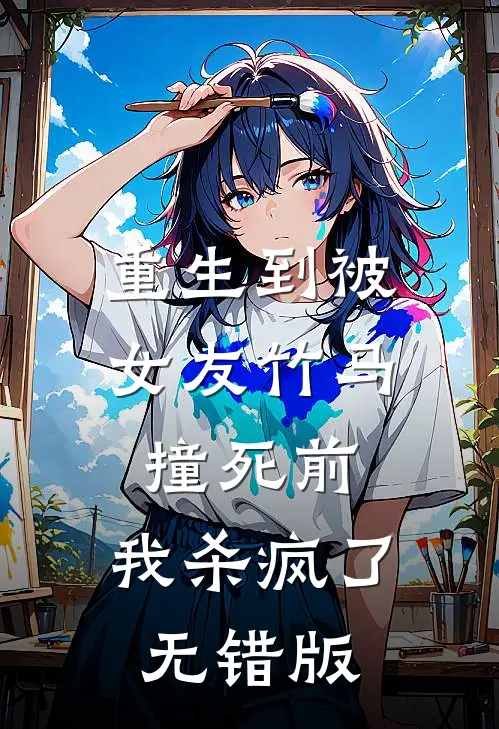 重生到被女友竹马撞死前，我杀疯了无错版