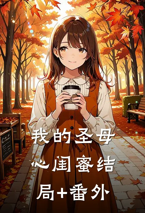 我的“圣母心”闺蜜结局+番外