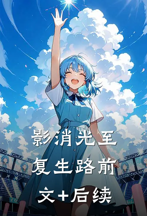 影消光至复生路前文+后续