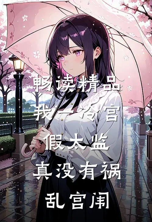 畅读精品我一冷宫假太监，真没有祸乱宫闱