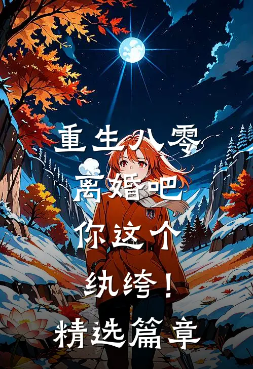重生八零,离婚吧,你这个纨绔!精选篇章免费阅读