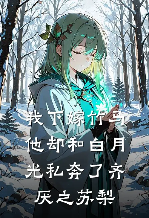 我下嫁竹马，他却和白月光私奔了齐厌之苏梨