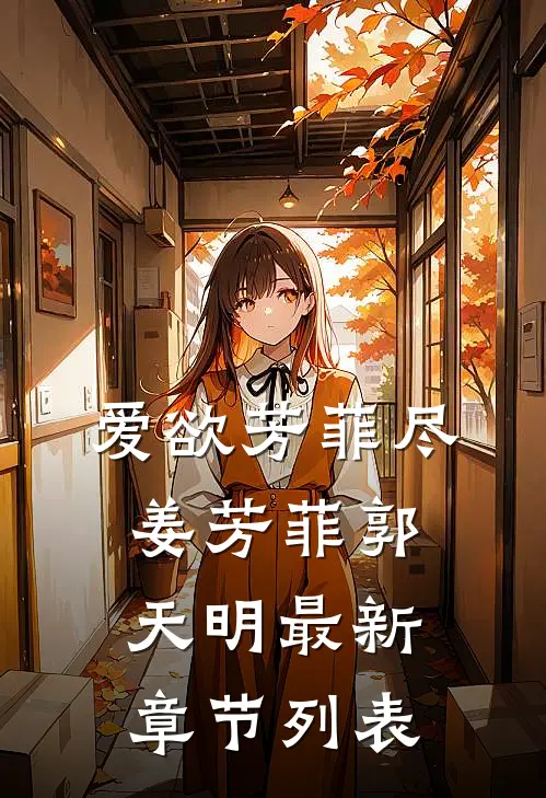 爱欲芳菲尽姜芳菲郭天明最新章节列表