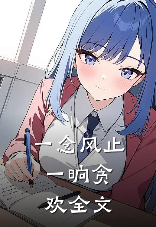 一念风止，一晌贪欢全文