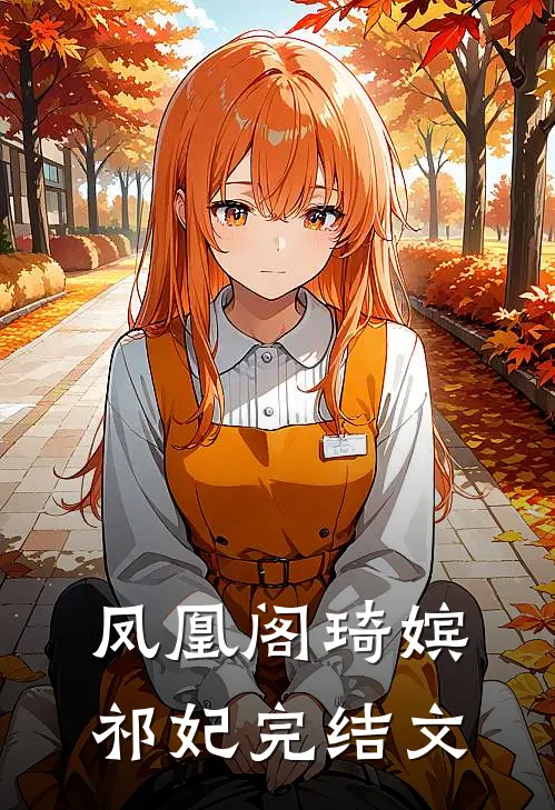 凤凰阁琦嫔祁妃完结文