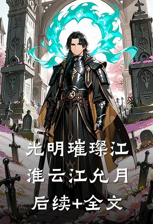 光明璀璨江淮云江允月后续+全文