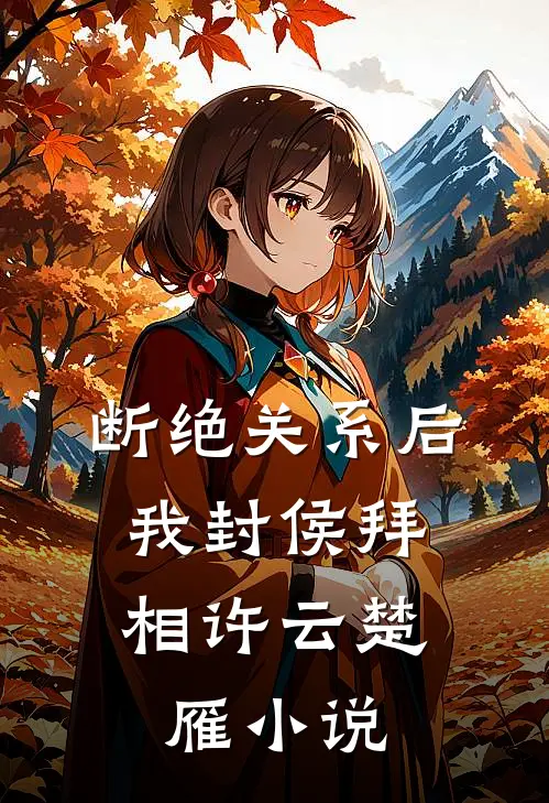 断绝关系后，我封侯拜相许云楚雁小说