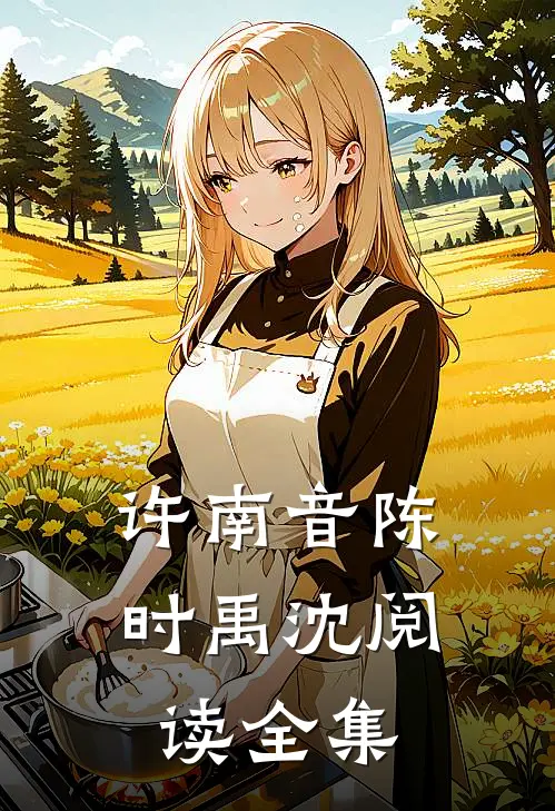 许南音陈时禹沈阅读全集