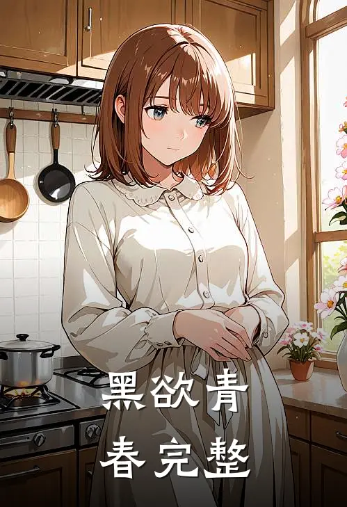 黑欲青春完整