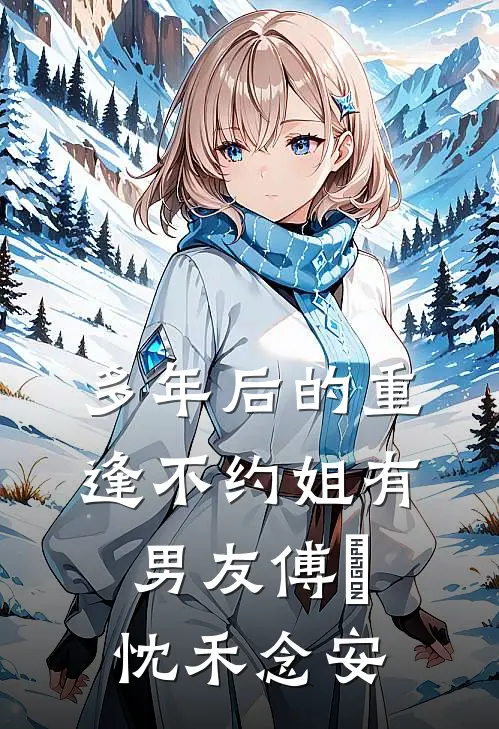 多年后的重逢不约姐有男友傅璟忱禾念安