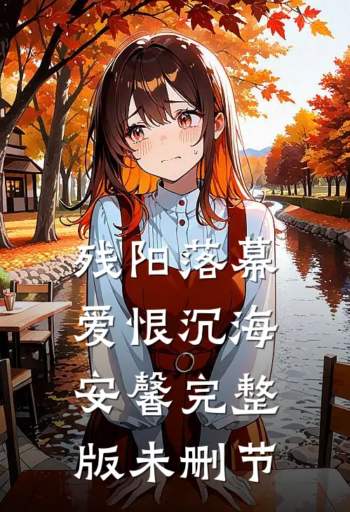 残阳落幕，爱恨沉海安馨完整版未删节