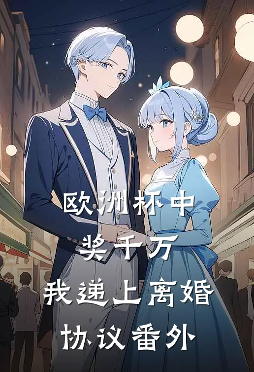 欧洲杯中奖千万，我递上离婚协议 番外
