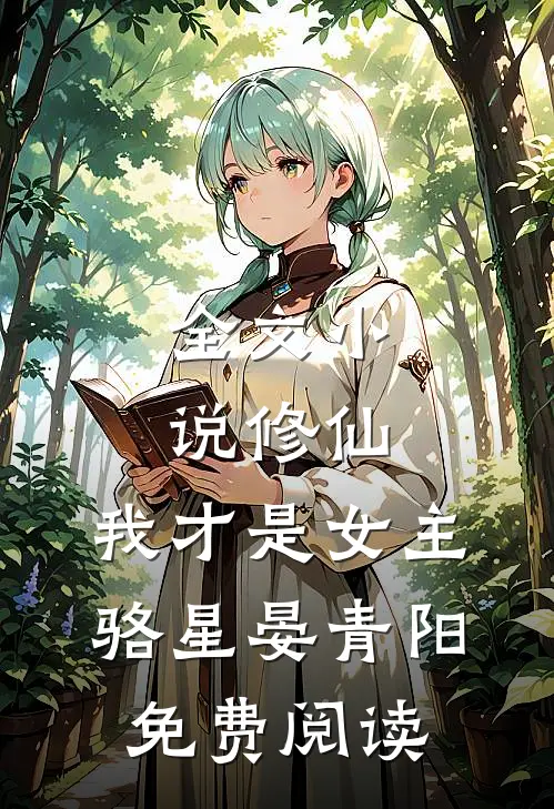 全文小说修仙，我才是女主骆星晏青阳免费阅读