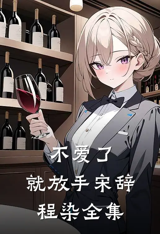 不爱了，就放手宋辞程染 全集