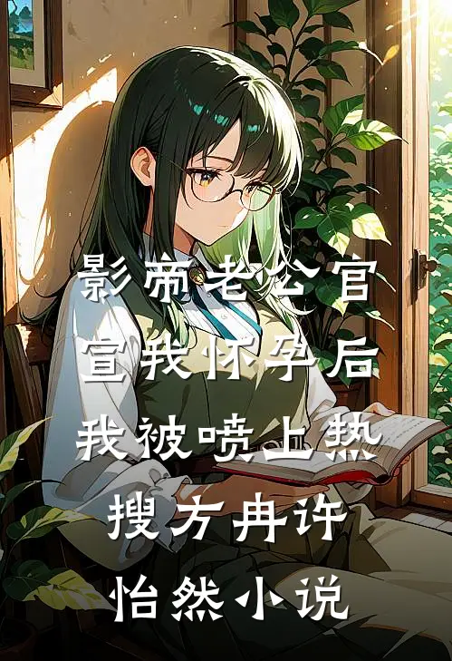 影帝老公官宣我怀孕后，我被喷上热搜方冉许怡然小说