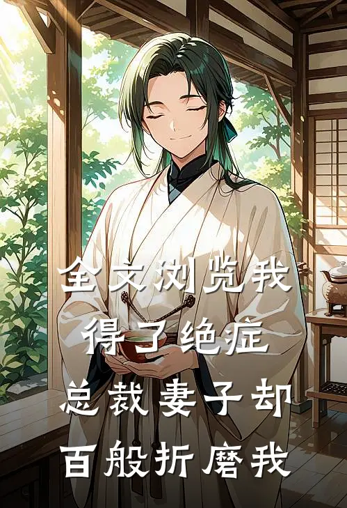 全文浏览我得了绝症，总裁妻子却百般折磨我