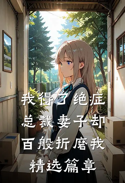 我得了绝症，总裁妻子却百般折磨我精选篇章