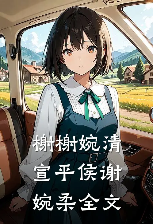 榭榭婉清宣平侯谢婉柔全文