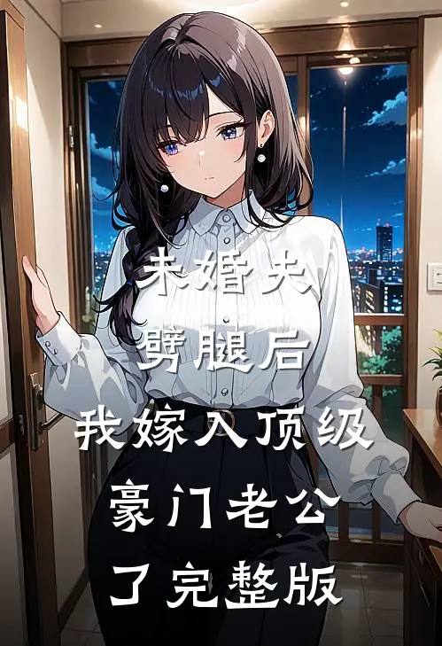 未婚夫劈腿后,我嫁入顶级豪门老公了完整版
