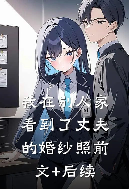 我在别人家看到了丈夫的婚纱照前文+后续