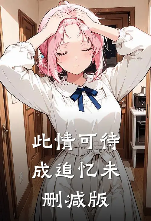 此情可待成追忆未删减版