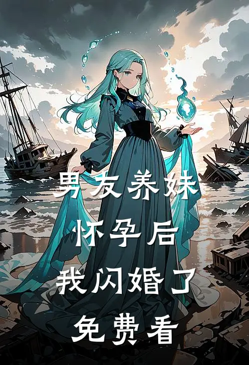 男友养妹怀孕后，我闪婚了免费看
