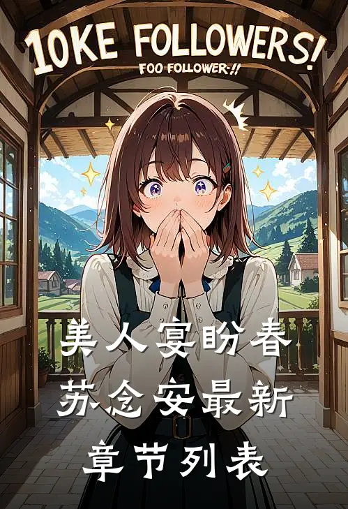 美人宴盼春苏念安最新章节列表